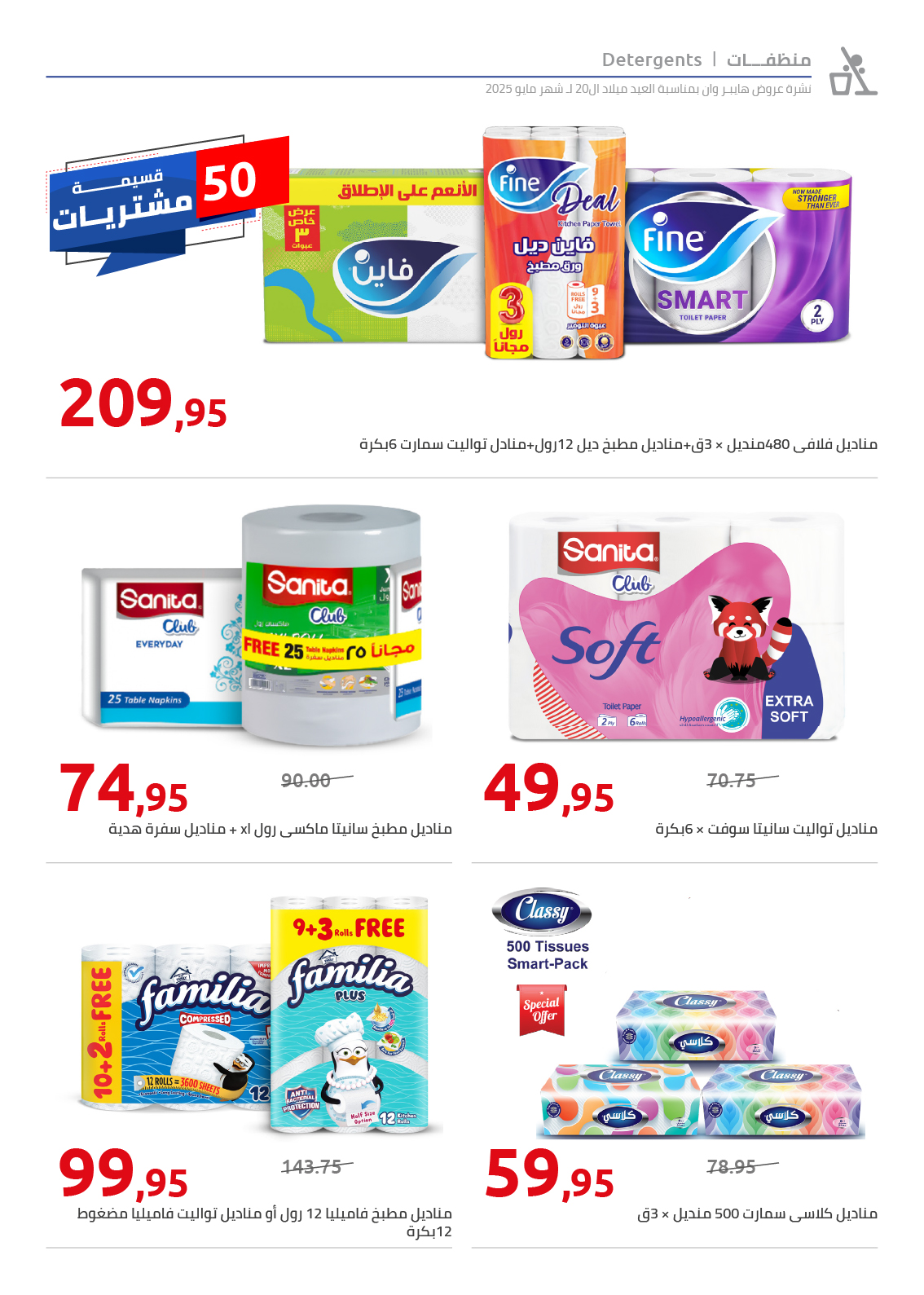 hyper-one offers from 26may to 26may 2025 عروض هايبر وان من 26 مايو حتى 26 مايو 2025 صفحة رقم 106